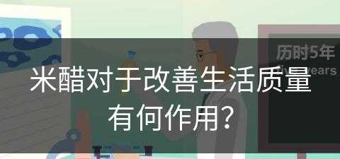 米醋对于改善生活质量有何作用？